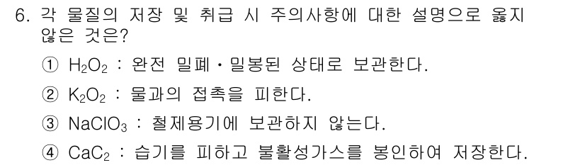 위험물기능장 2015년 6번 - 4번 CaCl₂는 습기를 피하고 불활성가스를 보존하여 저장한다는 설명은 ... 에 관한 핵심 기출문제
