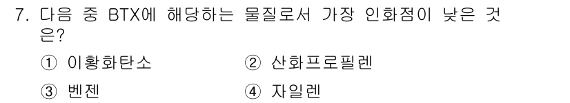 위험물기능장 2015년 7번 - 정답은 4번 지일렐입니다. BTX(벤젠, 톨루엔, 자일렌) 중에서 지일렐... 에 관한 핵심 기출문제