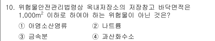 위험물기능장 2016년 10번 - 해당 자격증의 핵심 개념을 묻는 객관식 문제