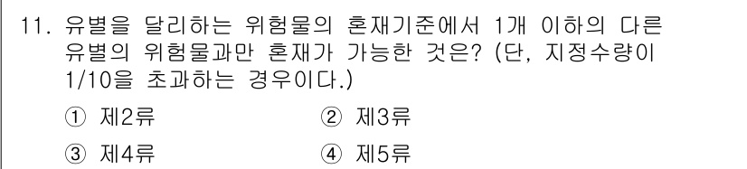위험물기능장 2016년 11번 - 위험물 혼재 기준에 따르면, 1개 이하의 다른 유별과 혼재가 가능하다면 ... 에 관한 핵심 기출문제