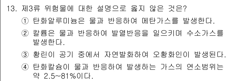 위험물기능장 2016년 13번 - 제3류 위험물은 주로 가연성 고체로, 클랭 더라 불리는 물질이 연소 시 ... 에 관한 핵심 기출문제