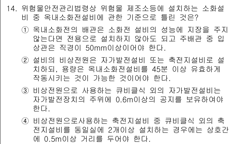 위험물기능장 2016년 14번 - 정답 4번은 소화전 설비의 설치 기준에 따른 것으로, 위험물의 배출 시 ... 에 관한 핵심 기출문제
