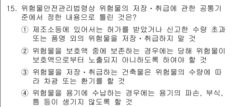 위험물기능장 2016년 15번 - 위험물안전관리법상 위험물의 저장 및 취급 기준은 위험물의 종류와 상태에 ... 에 관한 핵심 기출문제