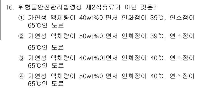 위험물기능장 2016년 16번 - 위험물 안전관리법에 따르면 인화점과 연소점의 차이가 중요하며, 3번의 경... 에 관한 핵심 기출문제
