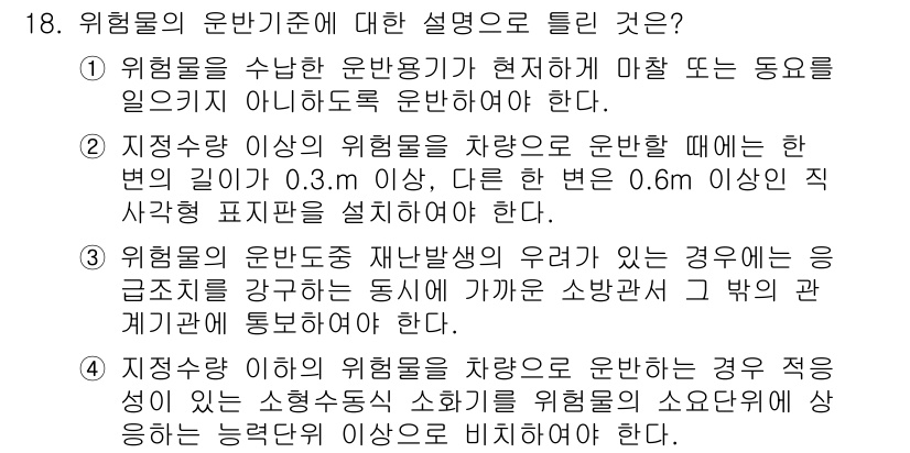 위험물기능장 2016년 18번 - 위험물의 운반기준에 대한 설명 중, 2번이 정답인 이유는 위험물의 상황에... 에 관한 핵심 기출문제