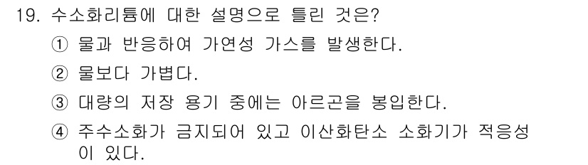 위험물기능장 2016년 19번 - 주수화가는 금지되어 있으며 이상화탕소 소화기가 적응성이 있다. 이는 수소... 에 관한 핵심 기출문제