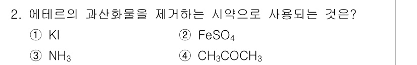 위험물기능장 2016년 2번 - 정답은 1번 KI입니다. KI는 과산화물에서 과산화물 이온을 안정화시켜 ... 에 관한 핵심 기출문제
