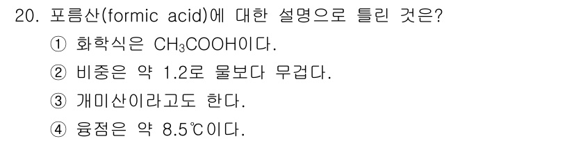 위험물기능장 2016년 20번 - 정답 4. 포름산은 약 8.5°C에서 응고되며, 이는 포름산의 물리적 성... 에 관한 핵심 기출문제