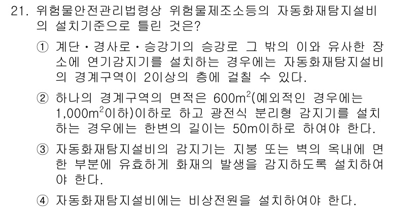 위험물기능장 2016년 21번 - 위험물기능장 문제에서 정답은 2번입니다. 자동화재탐지설비의 설치기준은 특... 에 관한 핵심 기출문제