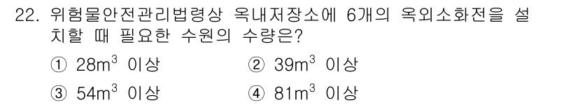 위험물기능장 2016년 22번 - 옥외소화전은 특정 기준에 따라 설치되어야 하며, 이 경우 6개의 소화전을... 에 관한 핵심 기출문제