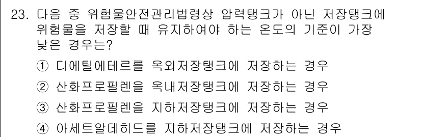 위험물기능장 2016년 23번 - 3번 선택지가 정답인 이유는 다음과 같습니다. 산화물질인 산화프로필렌을 ... 에 관한 핵심 기출문제