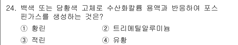 위험물기능장 2016년 24번 - 정답은 2번 드리메틸알루민입니다. 백색 또는 담황색 고체로 수산화칼륨 용... 에 관한 핵심 기출문제