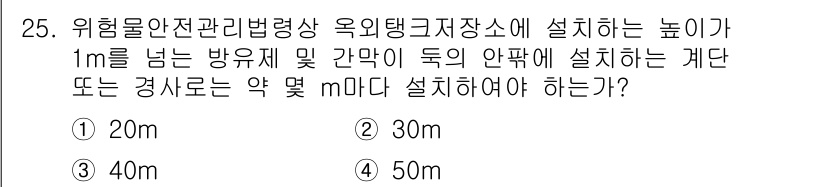 위험물기능장 2016년 25번 - 위험물안전관리법령에 따르면, 옥외탱크저장소의 높이는 1m를 넘는 방유지 ... 에 관한 핵심 기출문제