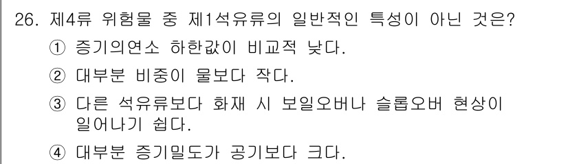 위험물기능장 2016년 26번 - 정답 3번은 "다른 석유보다 화재 시 보일오브나 슬로요오나 현상이 일어나... 에 관한 핵심 기출문제