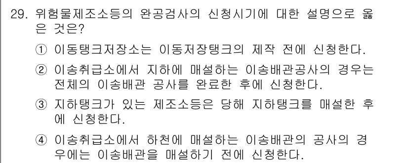 위험물기능장 2016년 29번 - 위험물 제조소의 완전검사 신청 시, 이동식 탱크의 제작 전 신청해야 합니... 에 관한 핵심 기출문제