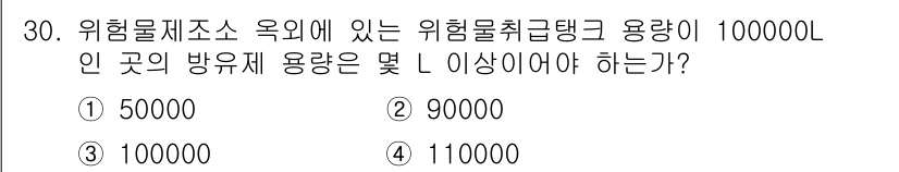 위험물기능장 2016년 30번 - 위험물기능장 시험에서 질문은 위험물 취급 탱크의 용량과 이에 따른 방류제... 에 관한 핵심 기출문제