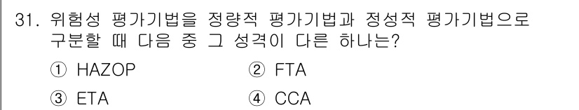 위험물기능장 2016년 31번 - 정답은 1번 HAZOP입니다. HAZOP(위험 분석 방법)는 주로 정량적... 에 관한 핵심 기출문제