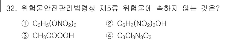 위험물기능장 2016년 32번 - CH₃COOH(아세트산)는 위험물의 정의에 있어 5류에 해당하지 않습니다... 에 관한 핵심 기출문제