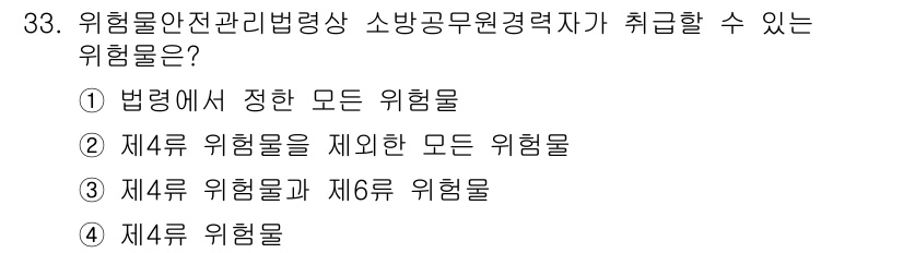 위험물기능장 2016년 33번 - 정답인 4번, "제4류 위험물"은 소방법에 의해 일반적으로 취급할 수 있... 에 관한 핵심 기출문제