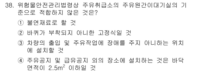 위험물기능장 2016년 38번 - 주유소 및 유사한 시설에서는 위험물의 안전 관리를 위한 법적 기준이 필요... 에 관한 핵심 기출문제