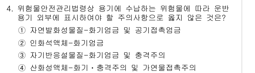 위험물기능장 2016년 4번 - 위험물안전관리법령상 위기물의 용기에 표시해야 할 주의사항으로는 1번, 2... 에 관한 핵심 기출문제