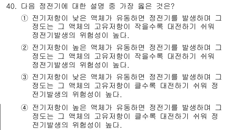 위험물기능장 2016년 40번 - 전기저항이 낮은 액체가 유동하면서 전전기를 발생시키고, 그 정도는 액체의... 에 관한 핵심 기출문제