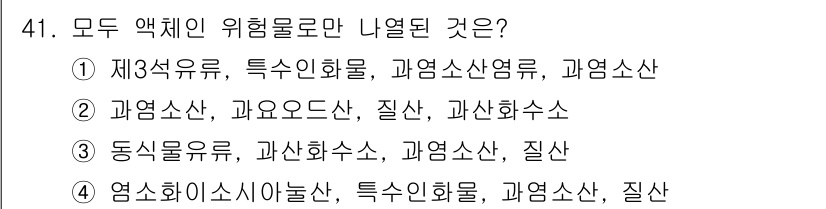 위험물기능장 2016년 41번 - 위험물기능장 문제에서 나열된 물질들 중에서 엑세인으로 주목할 만한 것은 ... 에 관한 핵심 기출문제