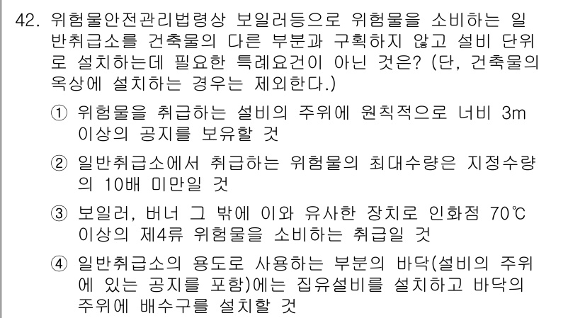 위험물기능장 2016년 42번 - 위험물기능장 문제에서 정답이 4인 이유는, 위험물을 취급하는 설비의 주위... 에 관한 핵심 기출문제