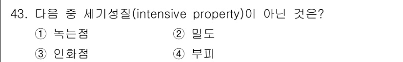 위험물기능장 2016년 43번 - 정답은 5번 부피입니다. 부피는 물질의 양에 따라 달라지는 속성이므로, ... 에 관한 핵심 기출문제