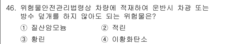 위험물기능장 2016년 46번 - 해당 자격증의 핵심 개념을 묻는 객관식 문제