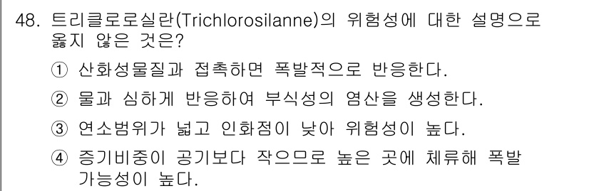 위험물기능장 2016년 48번 - 트리클로로살란(Trichloroislanne)은 산화성 물질과 접촉할 경... 에 관한 핵심 기출문제