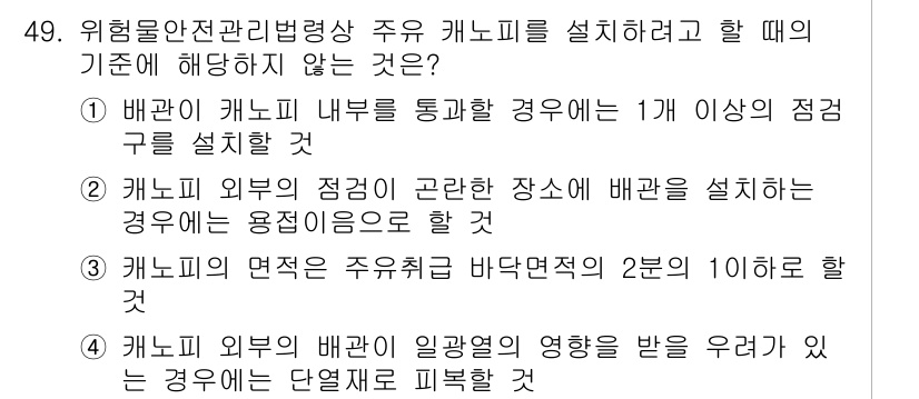 위험물기능장 2016년 49번 - . 

배관 외부에 위험물이 존재하는 경우, 배관 설치는 안전성에 문제가... 에 관한 핵심 기출문제