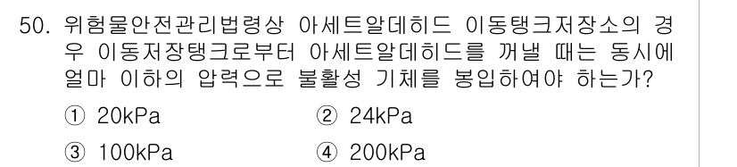 위험물기능장 2016년 50번 - 정답은 5번, 200kPa입니다. 위험물 안전 관리에 따라 아세트 알데히... 에 관한 핵심 기출문제