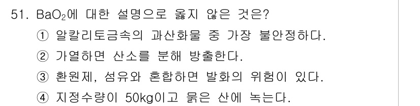 위험물기능장 2016년 51번 - BaO₂는 과산화바륨으로, 이 화합물은 알칼리 토금속의 과산화물 중 가장... 에 관한 핵심 기출문제