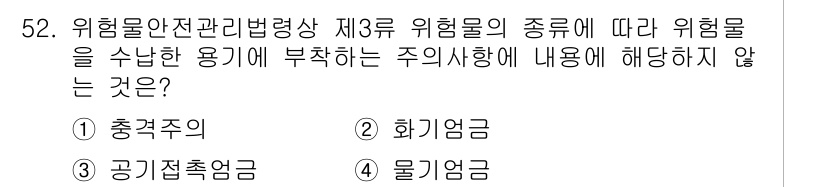 위험물기능장 2016년 52번 - . 공기접촉엉금  

위험물 안전관리법령상 제3류 위험물은 고체 상태로서... 에 관한 핵심 기출문제