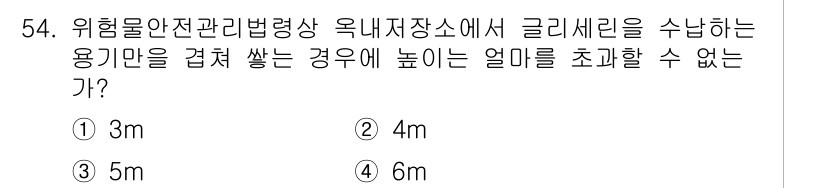 위험물기능장 2016년 54번 - 위험물 안전 관리법에 따라, 옥내 저장소에서 클리세린의 수납 높이는 최대... 에 관한 핵심 기출문제