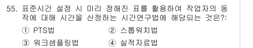 위험물기능장 2016년 55번 - . 실적지표법

실적지표법은 작업의 실제 시간을 측정하여 효율성을 분석하... 에 관한 핵심 기출문제