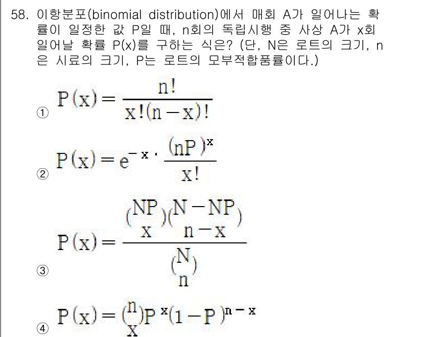 위험물기능장 2016년 58번 - 이항분포에서 특정 사건 A가 발생할 확률 P를 구할 때, n은 실험의 시... 에 관한 핵심 기출문제