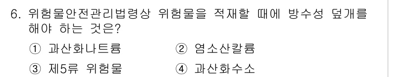 위험물기능장 2016년 6번 - 정답은 5번, 과산화수소입니다. 과산화수소는 강력한 산화제로, 위험물특성... 에 관한 핵심 기출문제