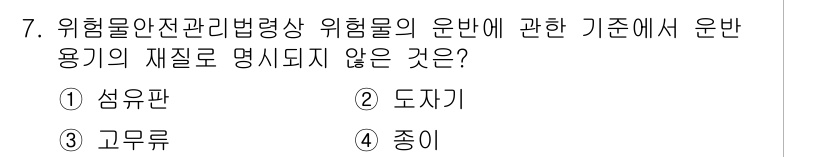 위험물기능장 2016년 7번 - . 종이  
종이는 위험물 안전 관리법령에서 운반 용기의 재질로 명시되지... 에 관한 핵심 기출문제