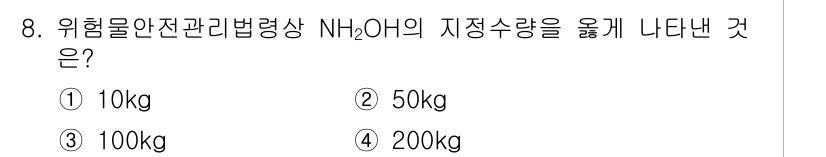 위험물기능장 2016년 8번 - 정답은 4번 200kg입니다. 위험물안전관리법의 규정에 따라 NH₄OH(... 에 관한 핵심 기출문제