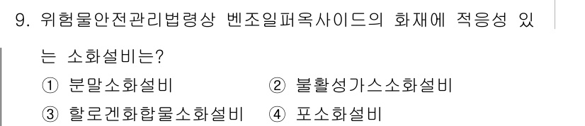 위험물기능장 2016년 9번 - 정답은 4번, 포소화설비입니다. 포소화설비는 화재 발생 시 화재를 신속하... 에 관한 핵심 기출문제