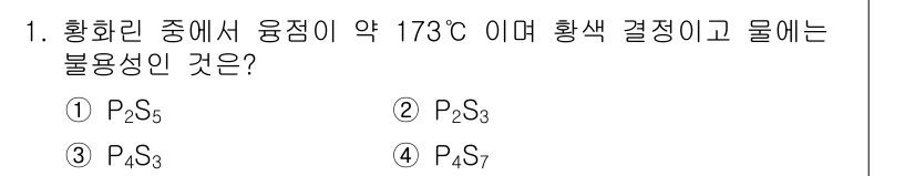 위험물기능장 2017년 1번 - 정답은 3. P₈S₇입니다. 이유는 P₈S₇이 높은 분자량을 가지고 있어... 에 관한 핵심 기출문제