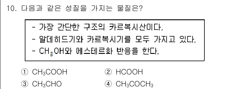위험물기능장 2017년 10번 - CH₂COOH는 가장 간단한 구조의 카르복시산으로, 알데히드기와 카르복시... 에 관한 핵심 기출문제