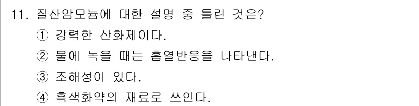 위험물기능장 2017년 11번 - 질산암모늄은 강력한 산화제로 작용하여 폭발성이 있으며, 화학적으로 안정된... 에 관한 핵심 기출문제