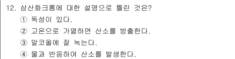 위험물기능장 2017년 12번 - 삼산화크롬은 고온에서 가열되면 산소를 방출하게 되어 산소 공급원이 된다.... 에 관한 핵심 기출문제