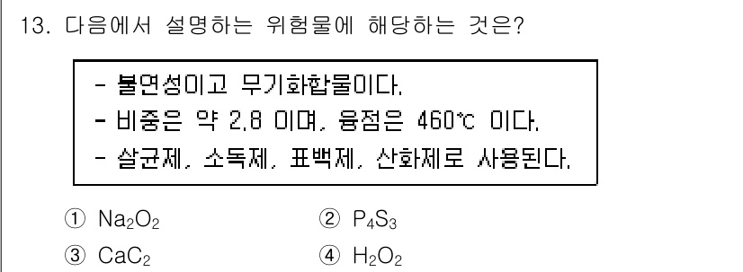 위험물기능장 2017년 13번 - 정답은 1. Na₂O₂입니다. 나트륨 과산화물은 불연성이며, 비중이 2.... 에 관한 핵심 기출문제