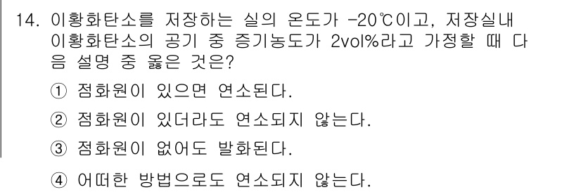 위험물기능장 2017년 14번 - 이황화탄소를 저장하는 실의 온도가 -20°C일 때, 저장실 내 이황화탄소... 에 관한 핵심 기출문제