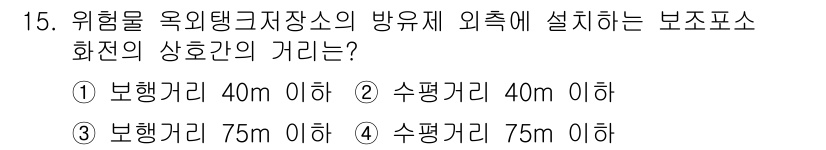 위험물기능장 2017년 15번 - 위험물 옥외탱크저장소의 방유제 외측에 설치하는 보조포소 화전은 보관되는 ... 에 관한 핵심 기출문제