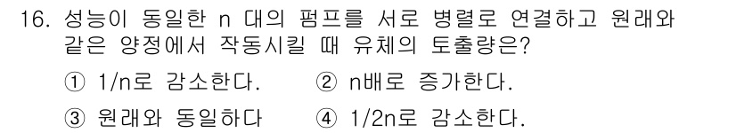 위험물기능장 2017년 16번 - 정답 4번은 유체의 토출량과 관련된 내용으로, 성능이 동일한 펌프가 서로... 에 관한 핵심 기출문제
